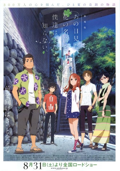 劇場版あの日見た花の名前を僕達はまだ知らない。 (2013) original Japanese theatrical chirashi flyer