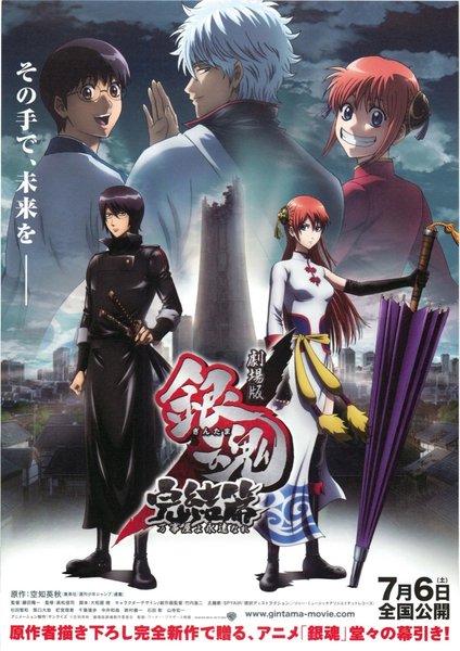 劇場版 銀魂 完結篇 万事屋よ永遠なれ (2013) original Japanese theatrical chirashi flyer