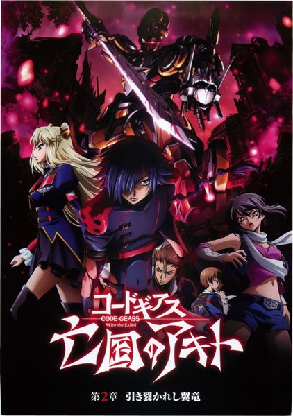 コードギアス 亡国のアキト/第2章 引き裂かれし翼竜 (2013) original Japanese theatrical chirashi flyer