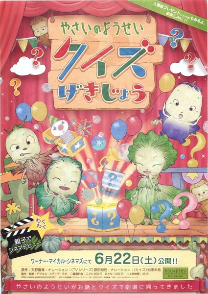 やさいのようせい クイズげきじょう (2013) original Japanese theatrical chirashi flyer