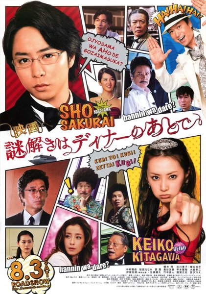 映画謎解きはディナーのあとで (2013) original Japanese theatrical chirashi flyer