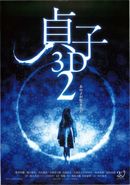 貞子３D２ (2013) original Japanese theatrical chirashi flyer