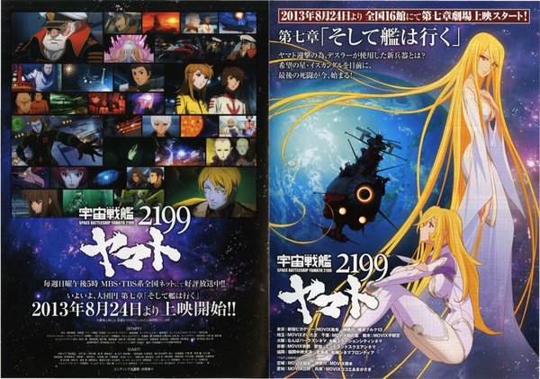 宇宙戦艦ヤマト2199 第七章「そして艦は行く」 (2013) original Japanese theatrical chirashi flyer