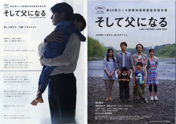 Like Father, Like Son (2013) original Japanese theatrical chirashi flyer