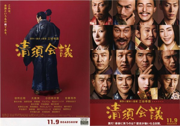 清須会議 (2013) original Japanese theatrical chirashi flyer