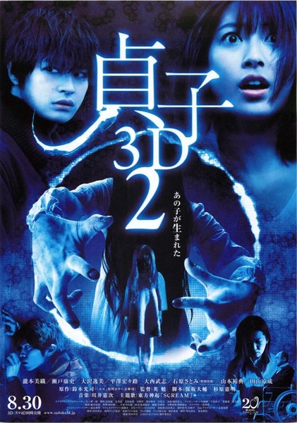 貞子３D２ (2013) original Japanese theatrical chirashi flyer