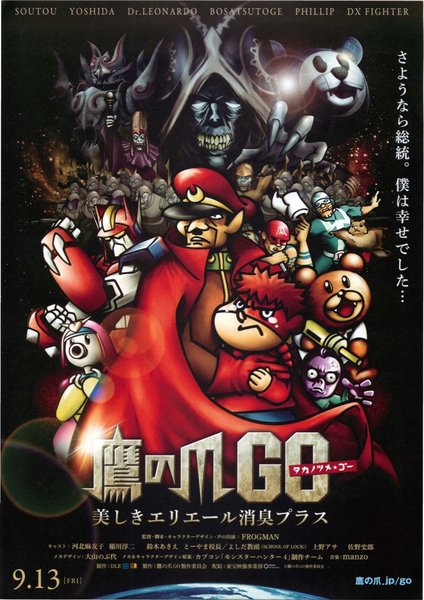 鷹の爪ＧＯ～美しきエリエール消臭プラス～ (2013) original Japanese theatrical chirashi flyer