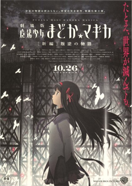劇場版 魔法少女まどか☆マギカ 新編 叛逆の物語 (2013) original Japanese theatrical chirashi flyer