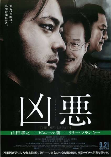 凶悪 (2013) original Japanese theatrical chirashi flyer