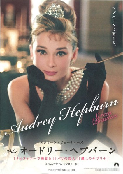 スクリーン・ビューティーズ Vol.１ オードリー・ヘプバーン (2013) original Japanese theatrical chirashi flyer