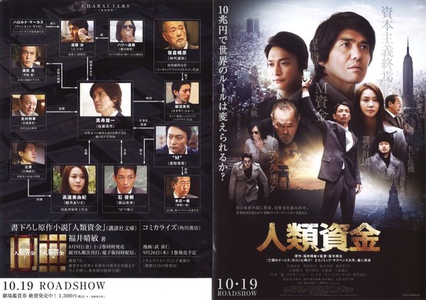人類資金 (2013) original Japanese theatrical chirashi flyer