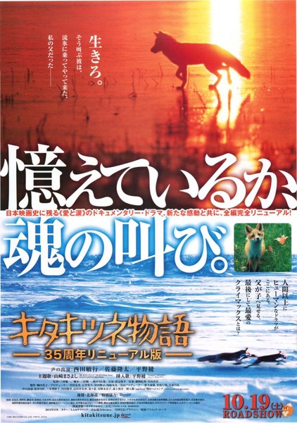 キタキツネ物語 -35周年リニューアル版- (2013) original Japanese theatrical chirashi flyer