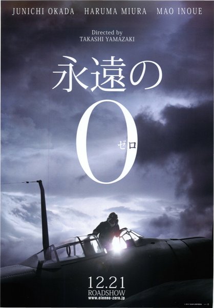 永遠の0 (2013) original Japanese theatrical chirashi flyer