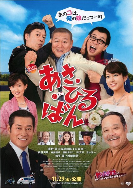 あさひるばん (2013) original Japanese theatrical chirashi flyer
