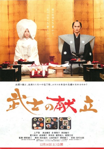 武士の献立 (2013) original Japanese theatrical chirashi flyer