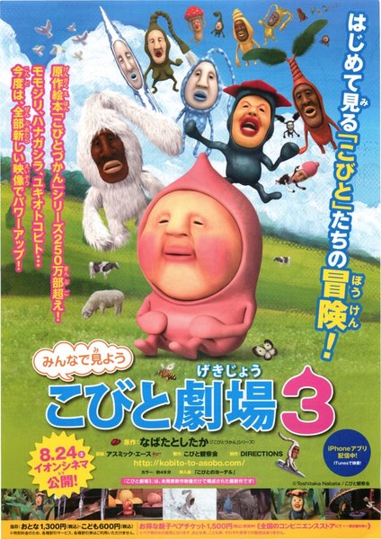 こびと劇場３ (2013) original Japanese theatrical chirashi flyer