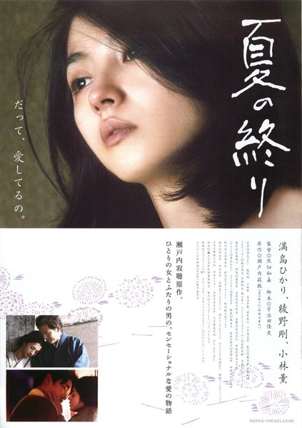夏の終り (2012) original Japanese theatrical chirashi flyer