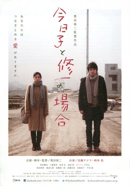 今日子と修一の場合 (2013) original Japanese theatrical chirashi flyer