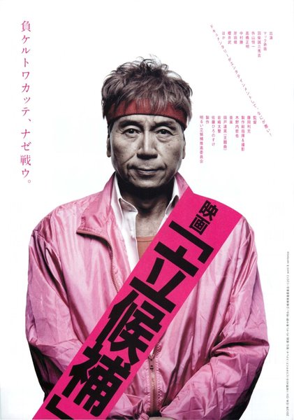映画「立候補」 (2013) original Japanese theatrical chirashi flyer