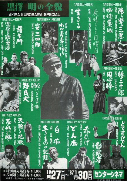 黒澤明の全貌 (1986) original Japanese theatrical chirashi flyer