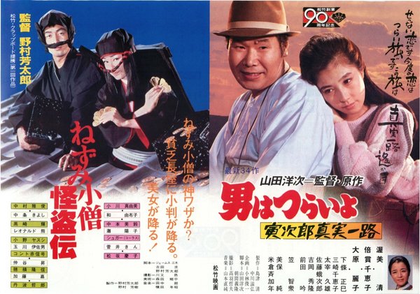 ねずみ小僧怪盗伝,男はつらいよ寅次郎真実一路 (1985) original Japanese theatrical chirashi flyer