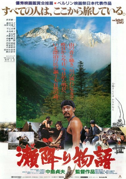 瀬降り物語 (1985) original Japanese theatrical chirashi flyer