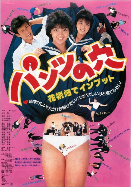 パンツの穴　花柄畑でインプット (1985) original Japanese theatrical chirashi flyer
