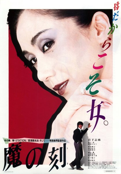 魔の刻（とき） (1985) original Japanese theatrical chirashi flyer