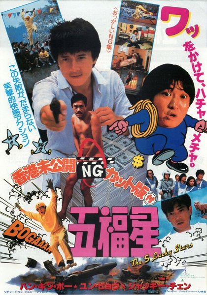 香港未公開NGカット版付五福星 (1985) original Japanese theatrical chirashi flyer