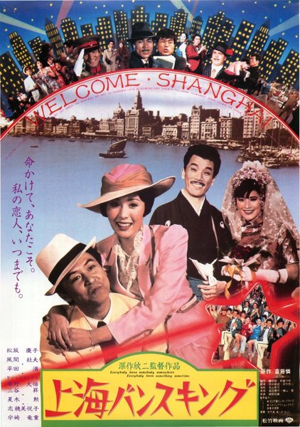 上海バンスキング (1988) original Japanese theatrical chirashi flyer
