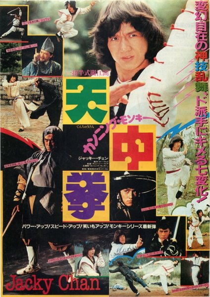 一招半式闖江湖 (1978) original Japanese theatrical chirashi flyer