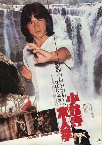 少林木人卷 (1977) original Japanese theatrical chirashi flyer
