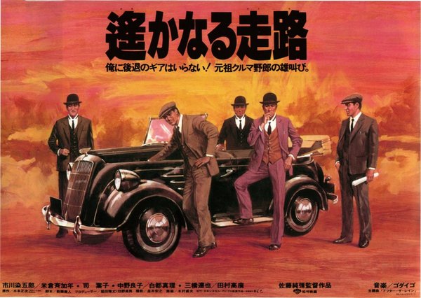遙かなる走路 (1980) original Japanese theatrical chirashi flyer