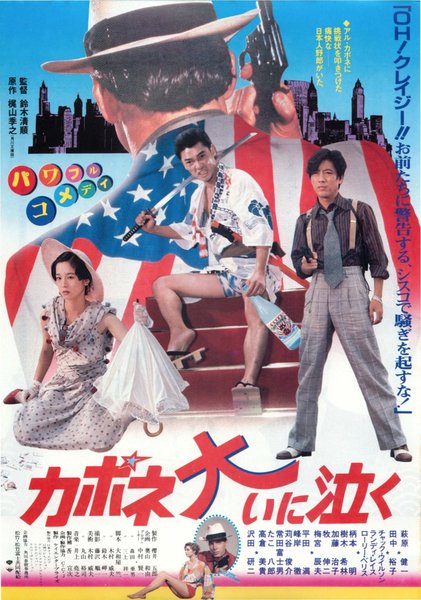 カポネ大いに泣く (1985) original Japanese theatrical chirashi flyer