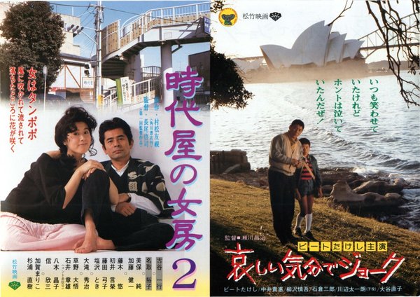時代屋の女房2,哀しい気分でジョーク (1985) original Japanese theatrical chirashi flyer