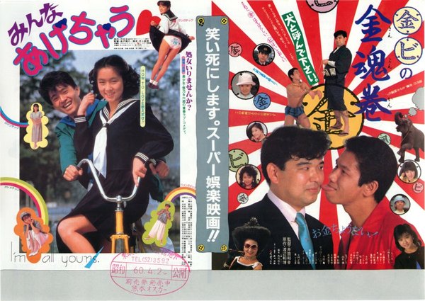 みんなあげちゃう,金魂巻 (1985) original Japanese theatrical chirashi flyer