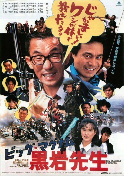 ビッグ・マグナム黒岩先生 (1985) original Japanese theatrical chirashi flyer