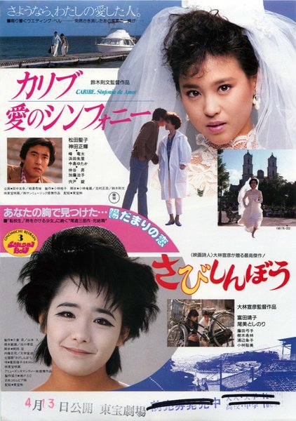 カリブ愛のシンフォニー,さびしんぼう (1985) original Japanese theatrical chirashi flyer