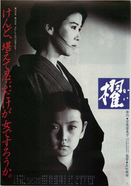 櫂 (1985) original Japanese theatrical chirashi flyer