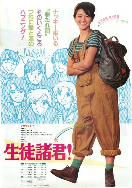 生徒諸君！ (1984) original Japanese theatrical chirashi flyer