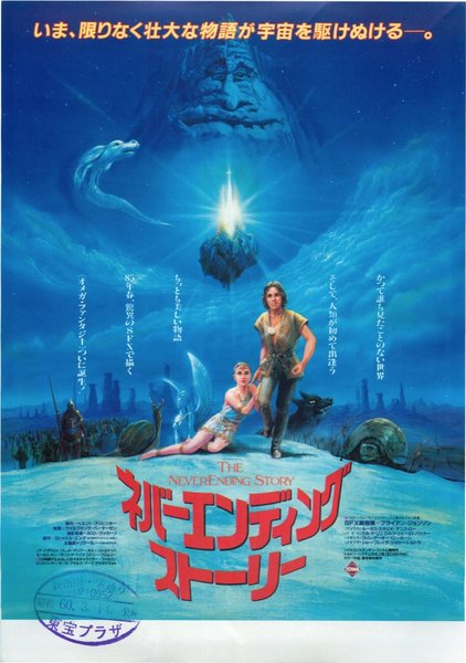 The NeverEnding Story (1984) original Japanese theatrical chirashi flyer