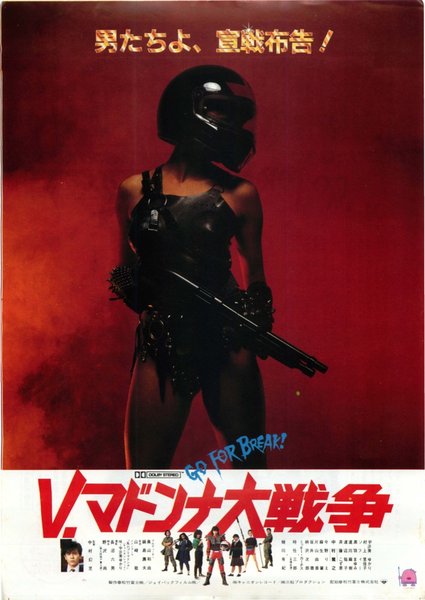 V,マドンナ大戦争 (1985) original Japanese theatrical chirashi flyer