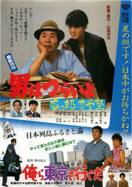 男はつらいよ寅次郎恋愛塾,俺ら東京さ行ぐだ (1985) original Japanese theatrical chirashi flyer