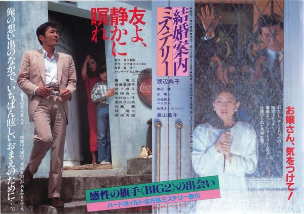 友よ、しずかに瞑れ,結婚案内ミステリー (1985) original Japanese theatrical chirashi flyer