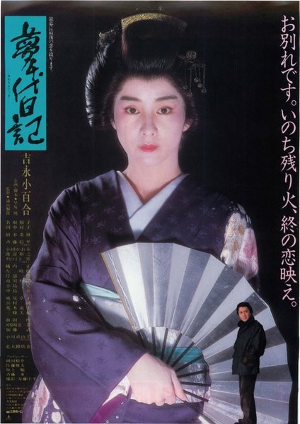 夢千代日記 (1985) original Japanese theatrical chirashi flyer