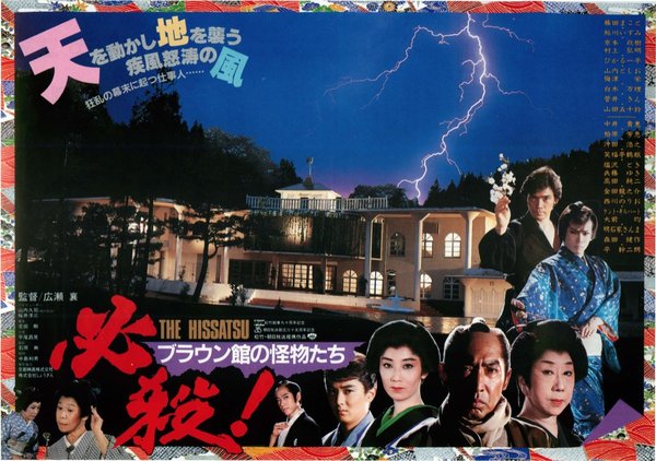 必殺！ブラウン館の怪物たち (1985) original Japanese theatrical chirashi flyer