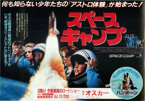 SPACECAMP (1986) original Japanese theatrical chirashi flyer