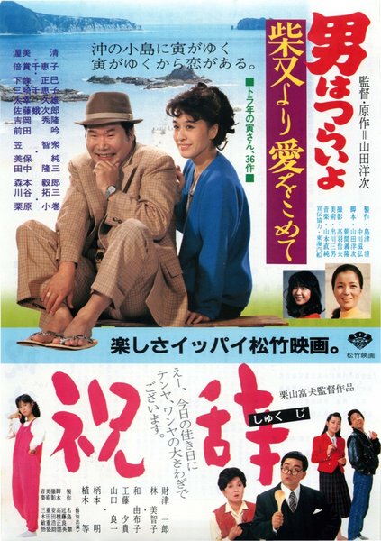 男はつらいよ柴又より愛を込めて,祝辞 (1985) original Japanese theatrical chirashi flyer