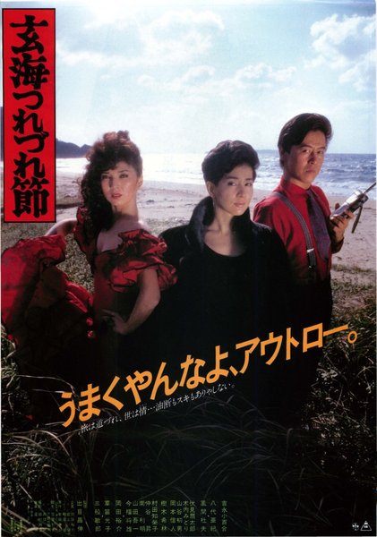 玄海つれづれ節 (1986) original Japanese theatrical chirashi flyer