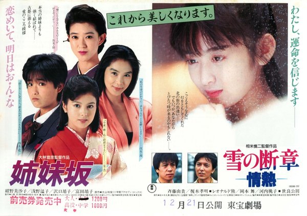姉妹坂,雪の断章－情熱－ (1986) original Japanese theatrical chirashi flyer